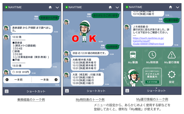 NAVITIME_LINEチャットボット.png