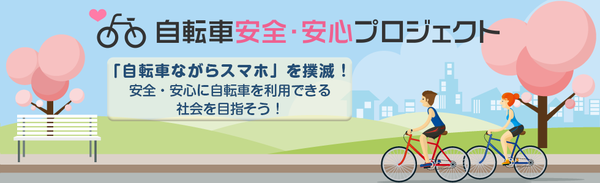 自転車安全安心プロジェクト①.png