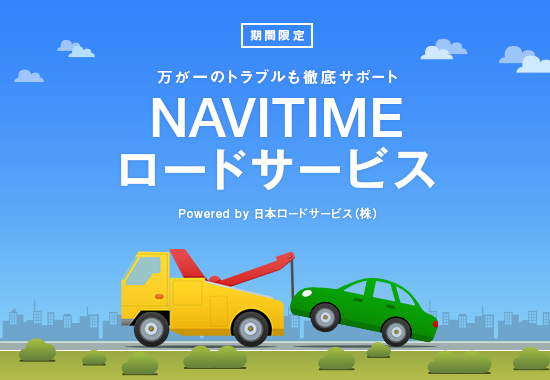 http://corporate.navitime.co.jp/topics/img_press_roadservice.png