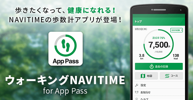 http://corporate.navitime.co.jp/topics/walking_apppass_press.png