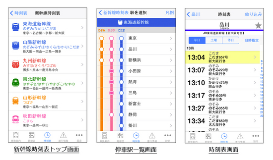 iOS向け『乗換NAVITIME』の「新幹線時刻表」をリニューアル｜プレスリリース/おしらせ｜ナビタイムジャパン