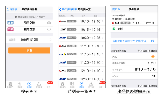 iOS向け 『乗換NAVITIME』 「飛行機時刻表」の提供開始｜プレスリリース/おしらせ｜ナビタイムジャパン