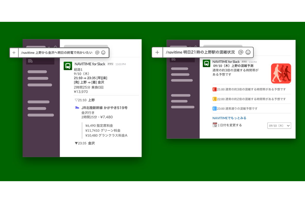 Navitime For Slack 自然言語による日付 時間指定が可能に プレスリリース お知らせ ナビタイムジャパン