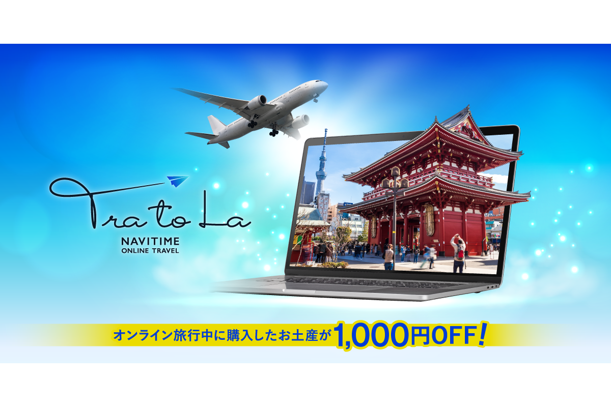 『Tra to La （トラットラ）』京都東山エリアの旅行プラン追加を記念し、【お土産1,000円割引キャンペーン】を実施