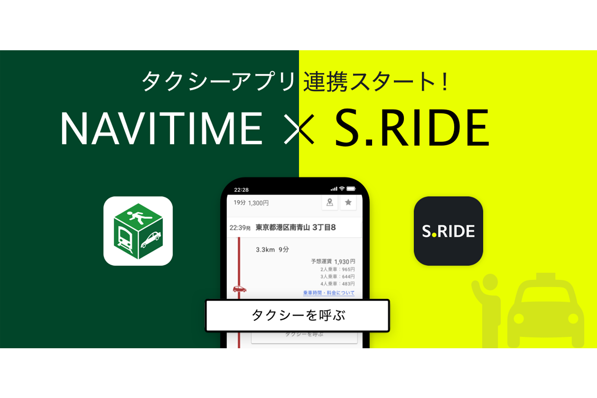 経路検索・ナビゲーション『NAVITIME』とタクシーアプリ「S.RIDE」が連携開始