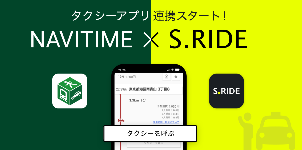 01_NAVITIMEとS.RIDEアプリ連携メイン.png
