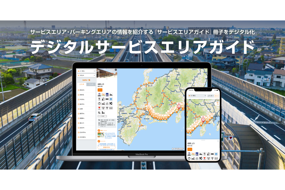 NEXCO中日本・中日本エクシス『サービスエリアガイド』のデジタル化に
