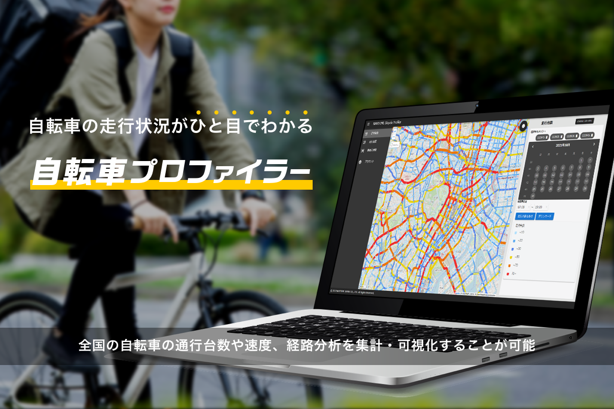 自転車の走行状況分析システム『自転車プロファイラー』を提供開始