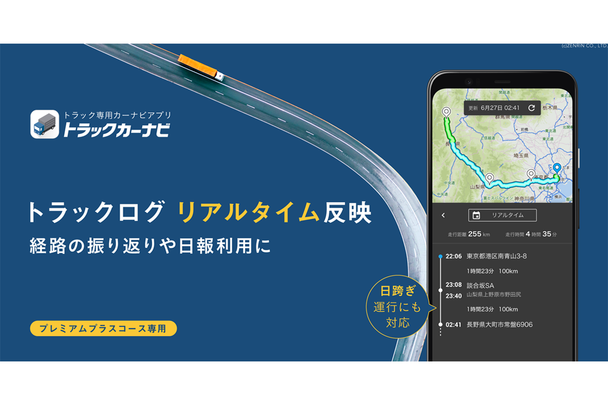 トラックカーナビ』「トラックログ」機能をリアルタイムで確認可能に｜プレスリリース/おしらせ｜ナビタイムジャパン