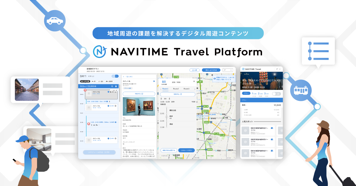 『NAVITIME Travel Platform』サービスイメージ1.png