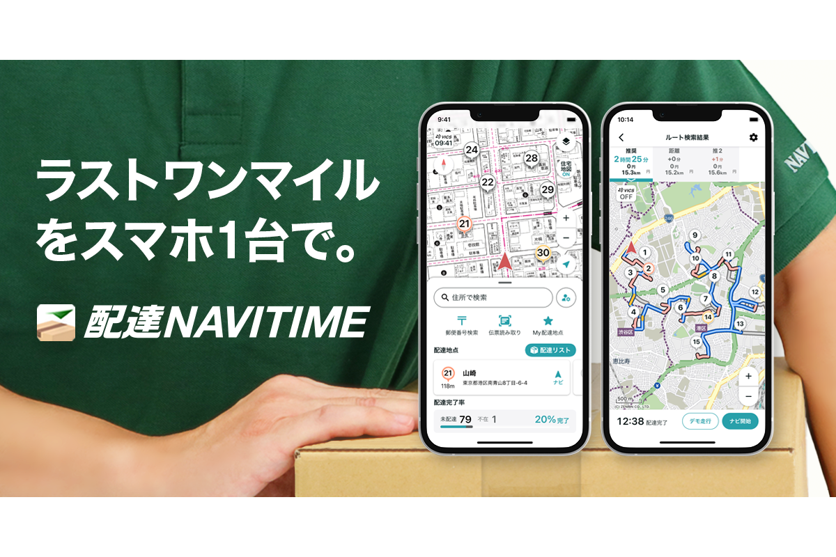物流のラストワンマイルを支える配達員の業務を一貫してサポートする新