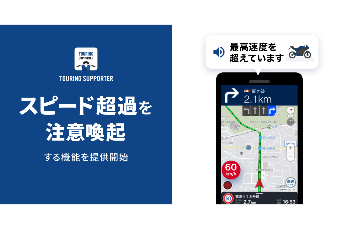 ツーリングサポーター by NAVITIME』、「スピード超過案内」機能を提供開始｜プレスリリース/おしらせ｜ナビタイムジャパン