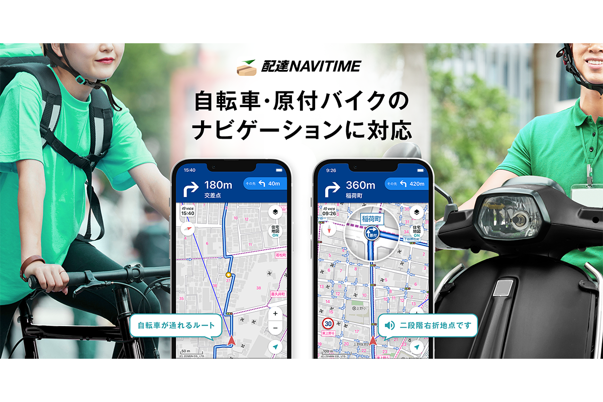 配達NAVITIME』業界初、自転車と原付バイクのナビゲーションに対応！｜プレスリリース/おしらせ｜ナビタイムジャパン