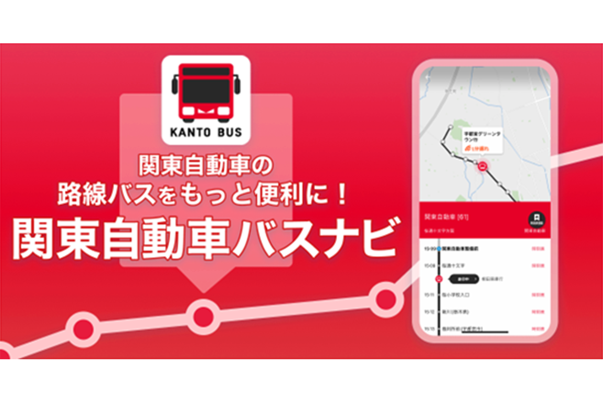 関東自動車バスナビ」アプリを正式リリース｜プレスリリース/おしらせ｜ナビタイムジャパン