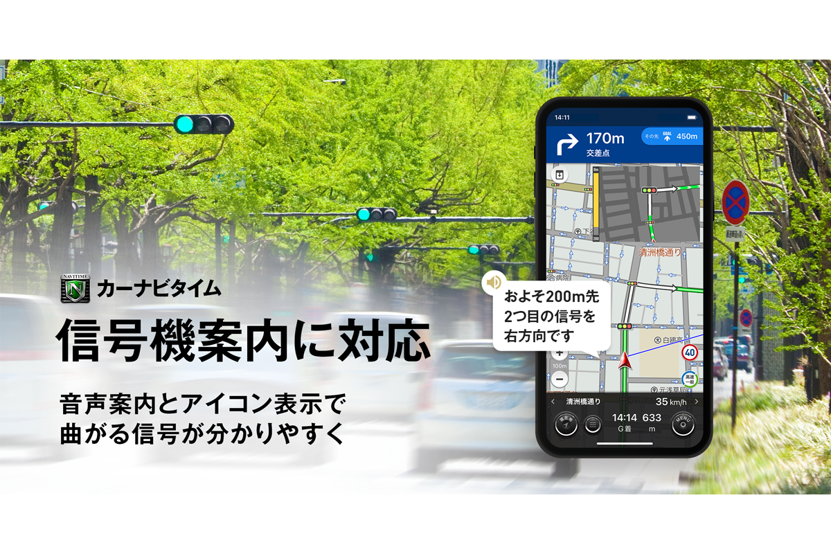 カーナビタイム』、「信号機案内」を提供開始｜プレスリリース