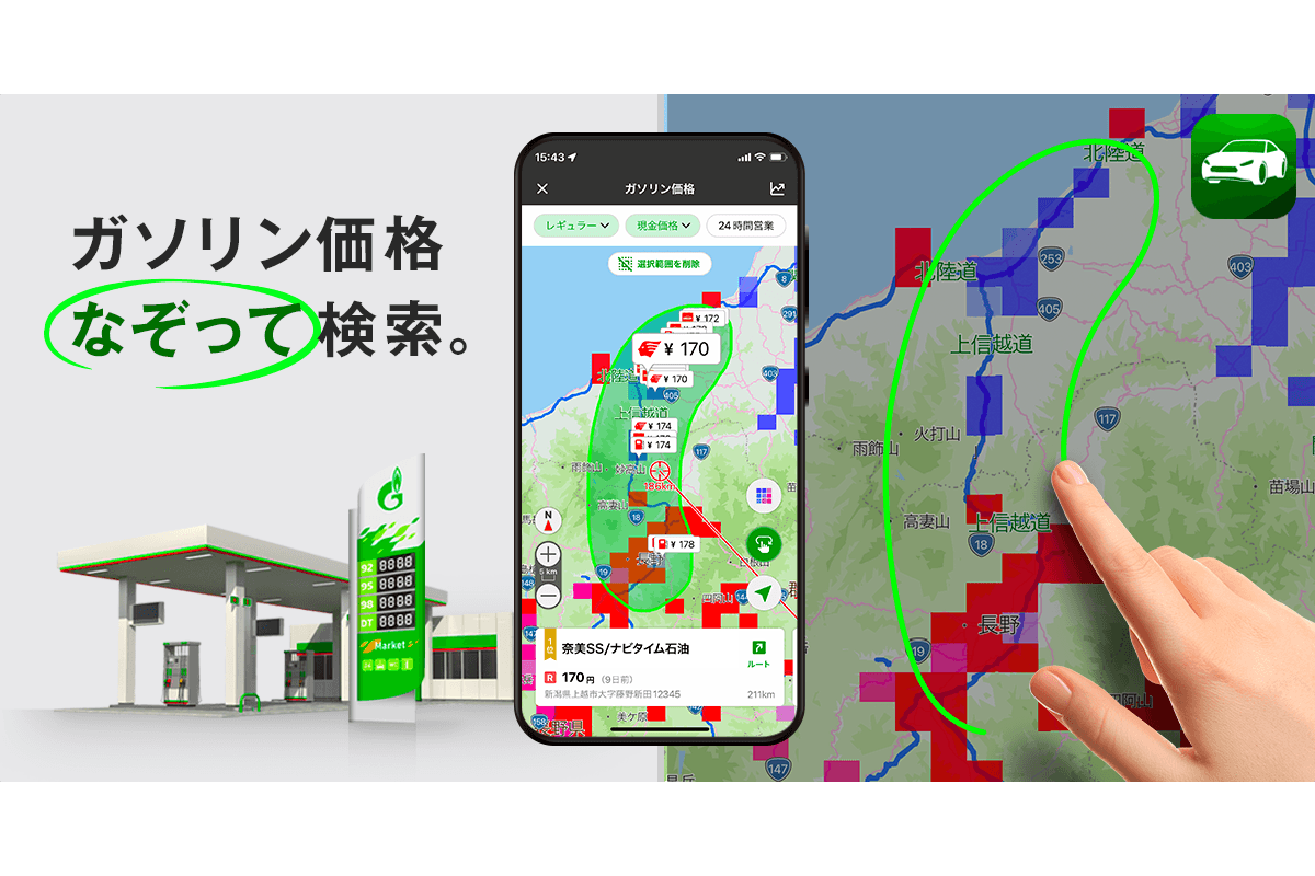 『NAVITIMEドライブサポーター』、「ガソリン価格なぞって検索」提供開始｜プレスリリース/おしらせ｜ナビタイムジャパン