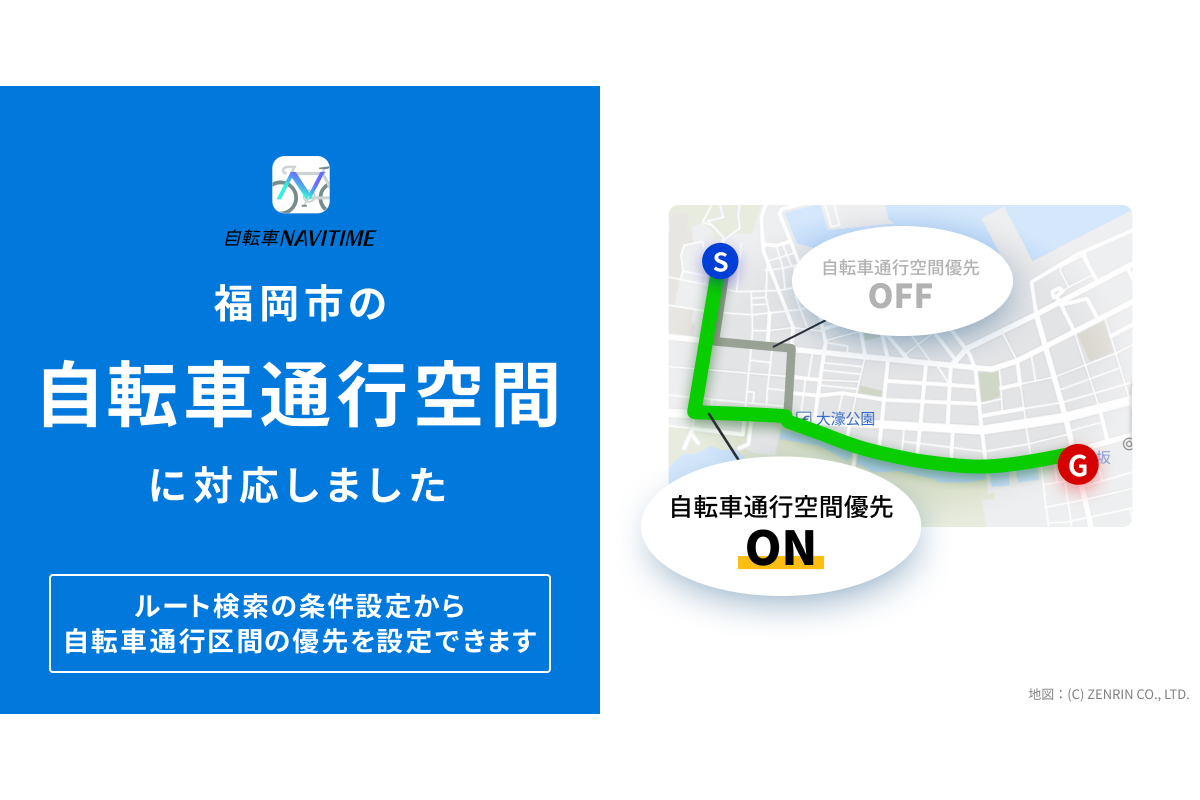 『自転車NAVITIME』、福岡市の「自転車通行空間」に対応