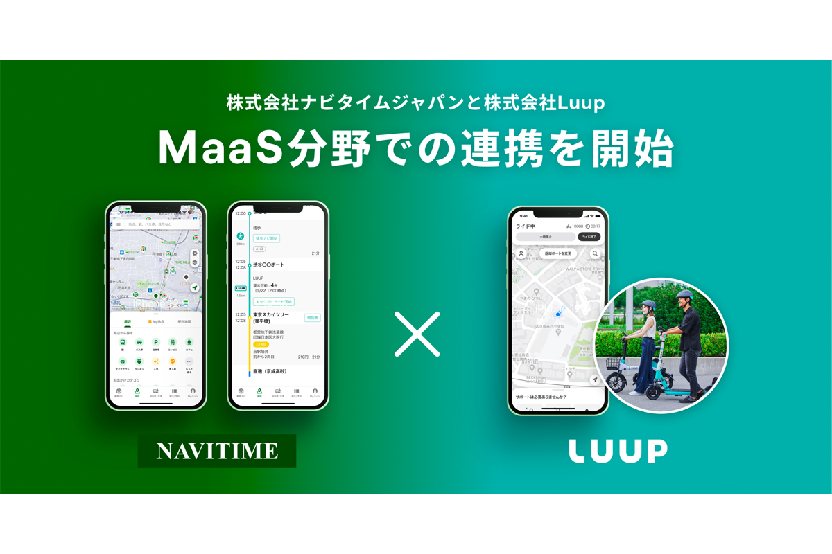 ナビタイムジャパンとLuup、MaaS分野での連携を開始