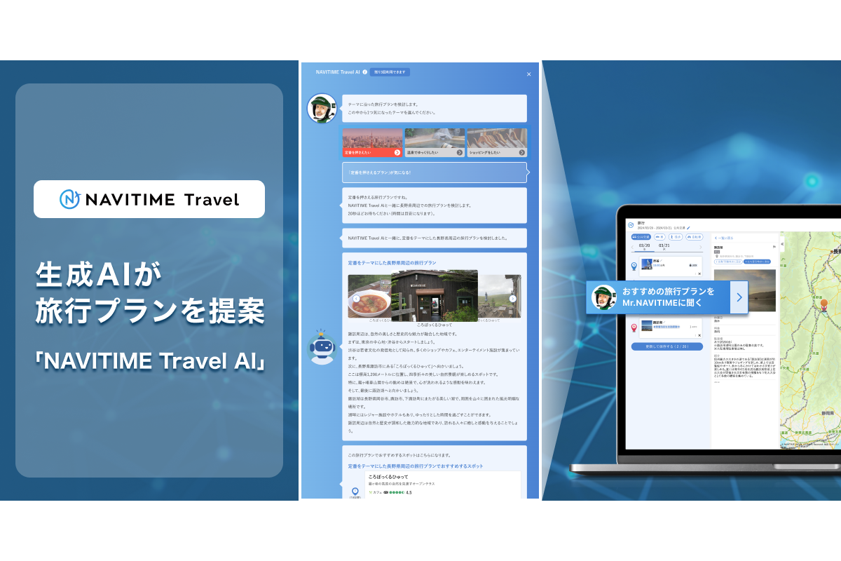 生成AIを活用、旅行プランが自動提案される「NAVITIME Travel AI」を提供開始
