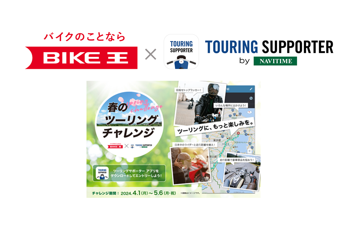 『バイク王』×『ツーリングサポーター』、走行ログ機能を活用した「春のツーリングチャレンジ」を実施