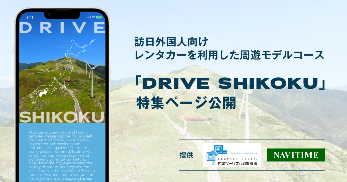 pr_shikoku_drive.png