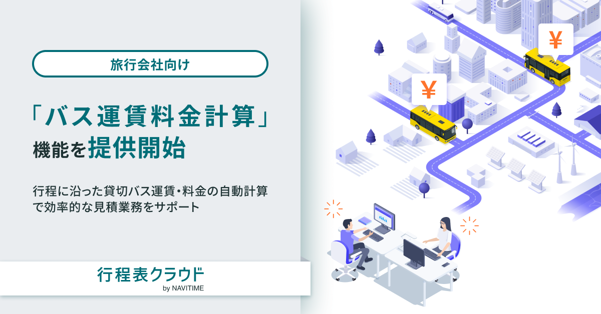 行程表クラウド by NAVITIME』「バス運賃料金計算」機能を提供開始｜プレスリリース/おしらせ｜ナビタイムジャパン