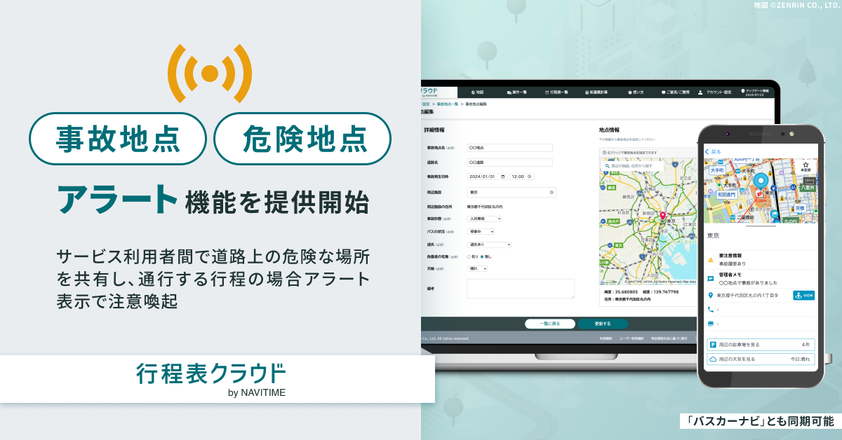 202408_事故・危険地点アラート」機能01.png