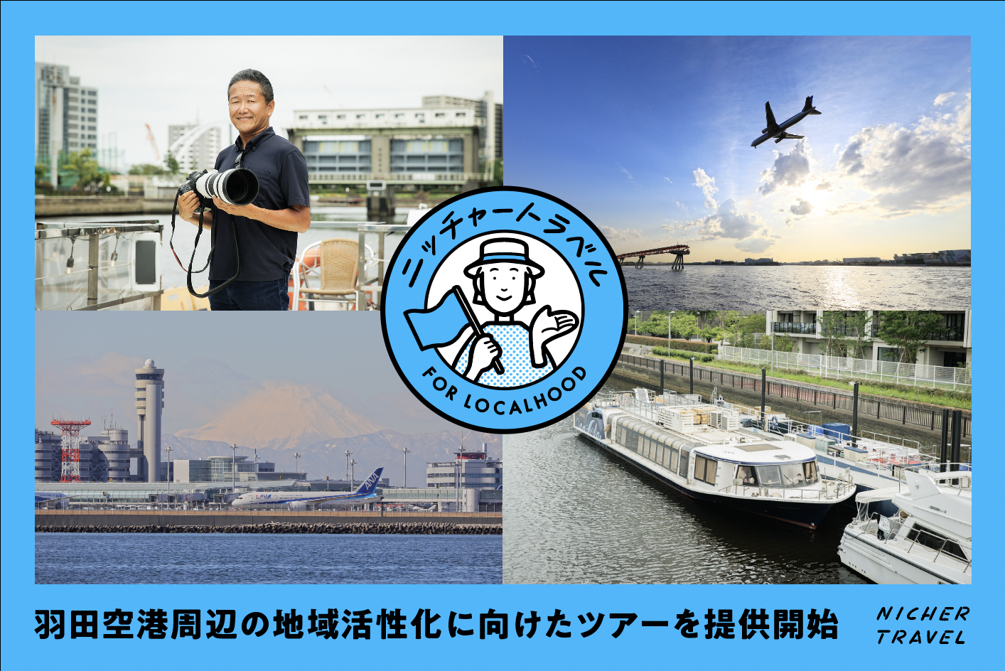 ニッチャートラベル羽田空港.png