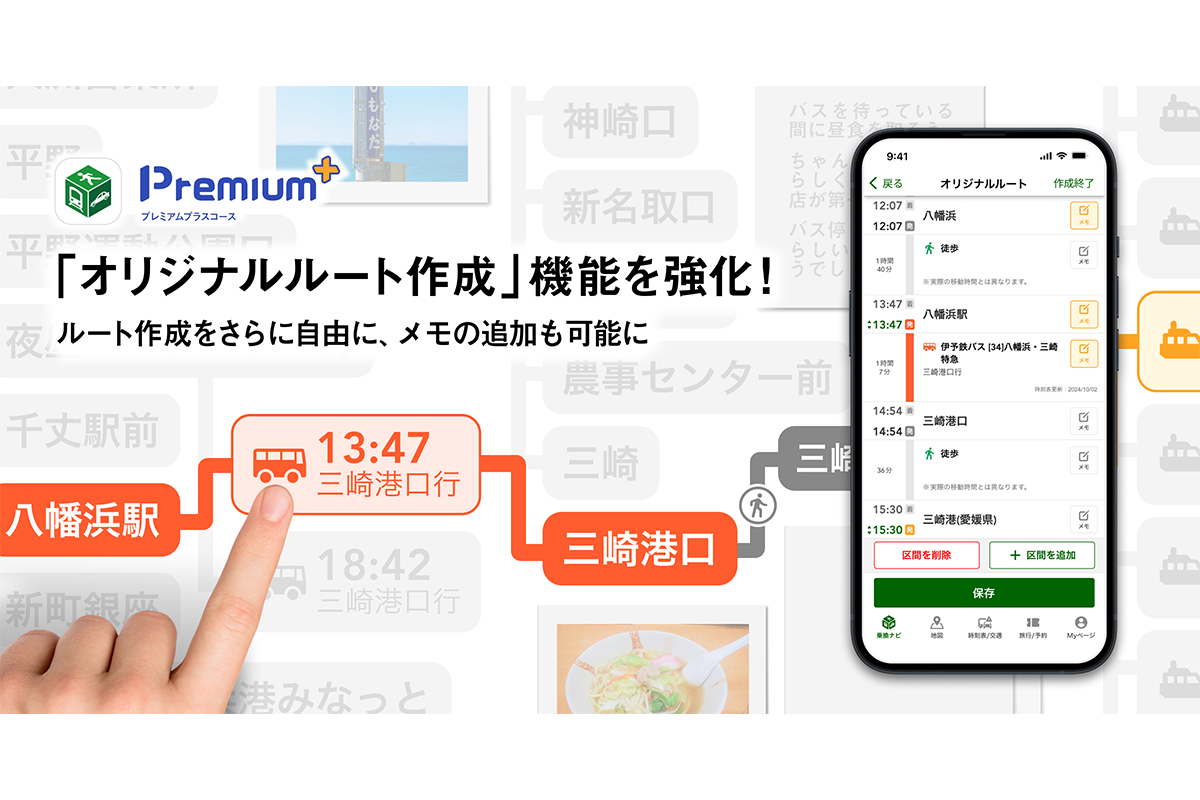 『NAVITIME』「プレミアムプラス」コース、「オリジナルルート作成」機能を強化！