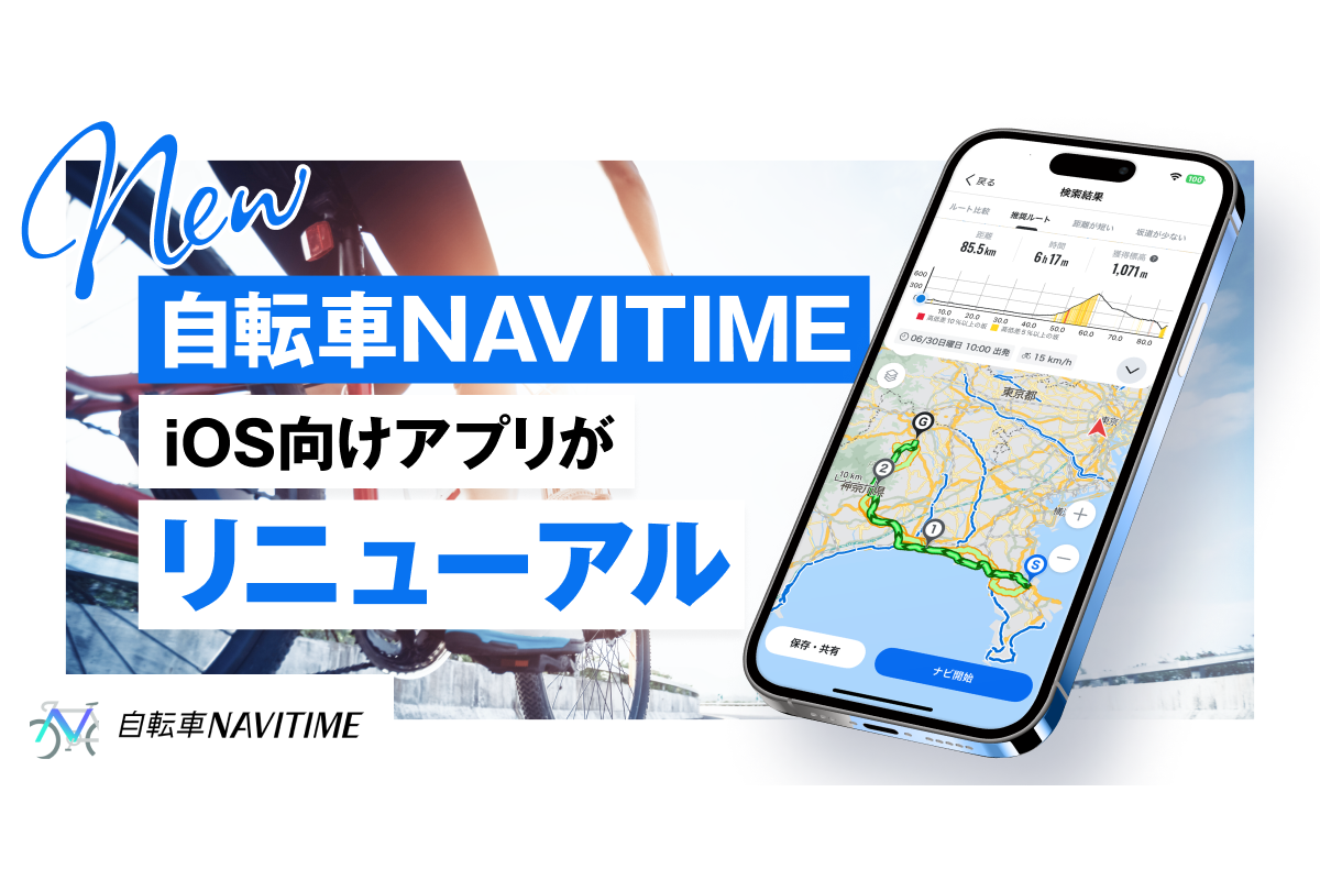 iOS向け『自転車NAVITIME』をフルリニューアル