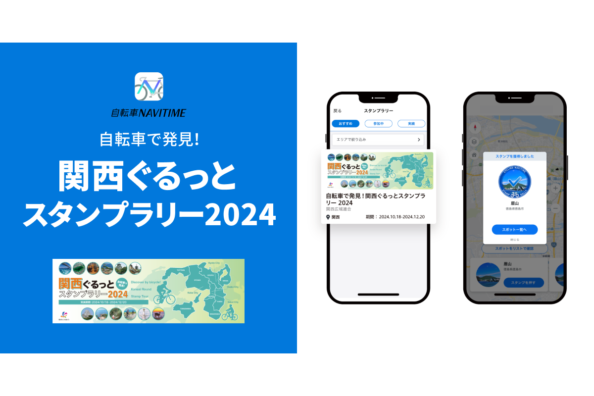 『自転車NAVITIME』を活用した「関西ぐるっとスタンプラリー2024」を開始