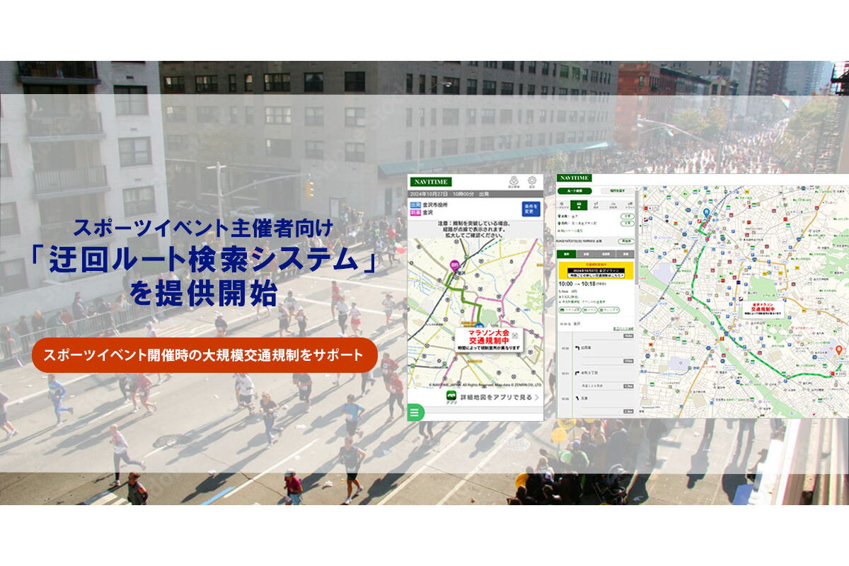 スポーツイベント向け「迂回ルート検索システム」を提供開始