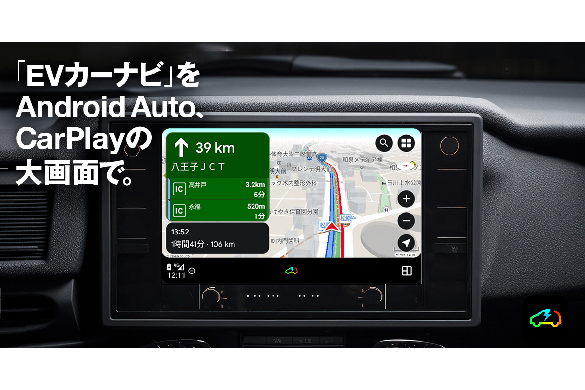 『EVカーナビ by NAVITIME』、「Apple CarPlay」と「Android Auto」に対応