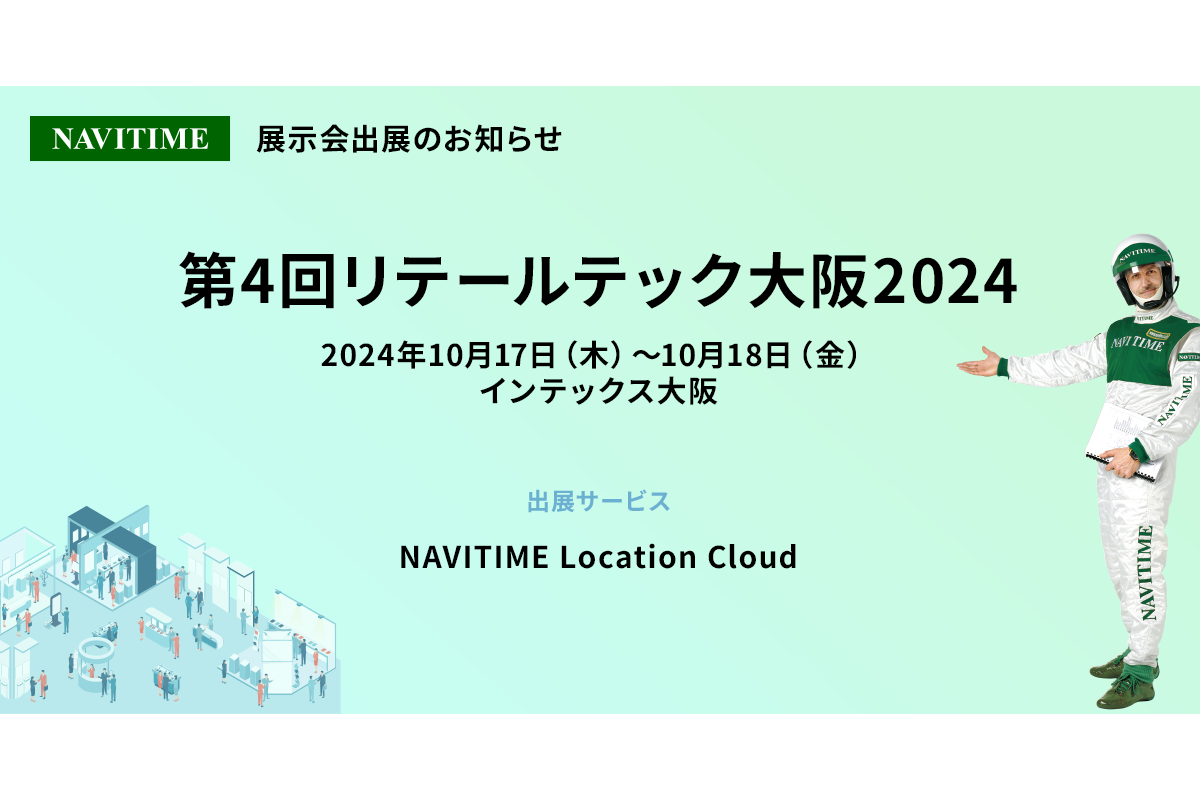 「第4回リテールテック大阪2024」に出展