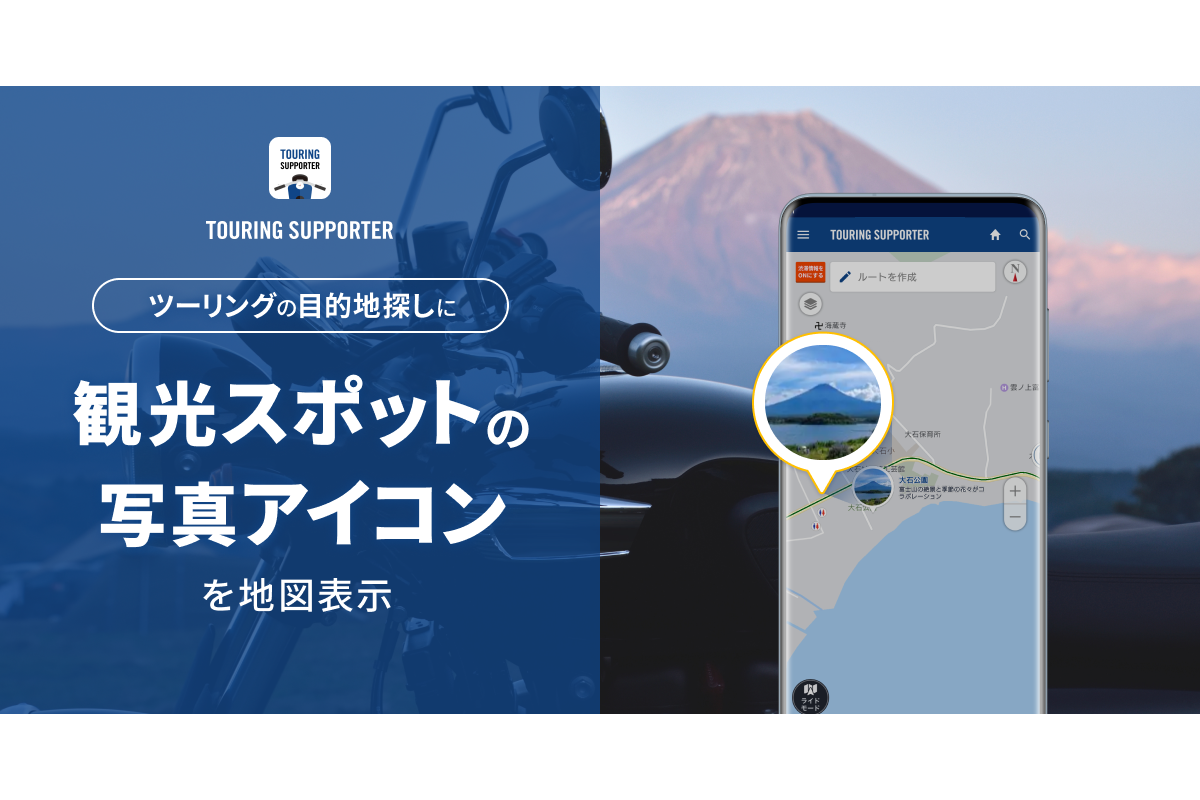 『ツーリングサポーター by NAVITIME』地図上に観光スポットを写真アイコンで表示