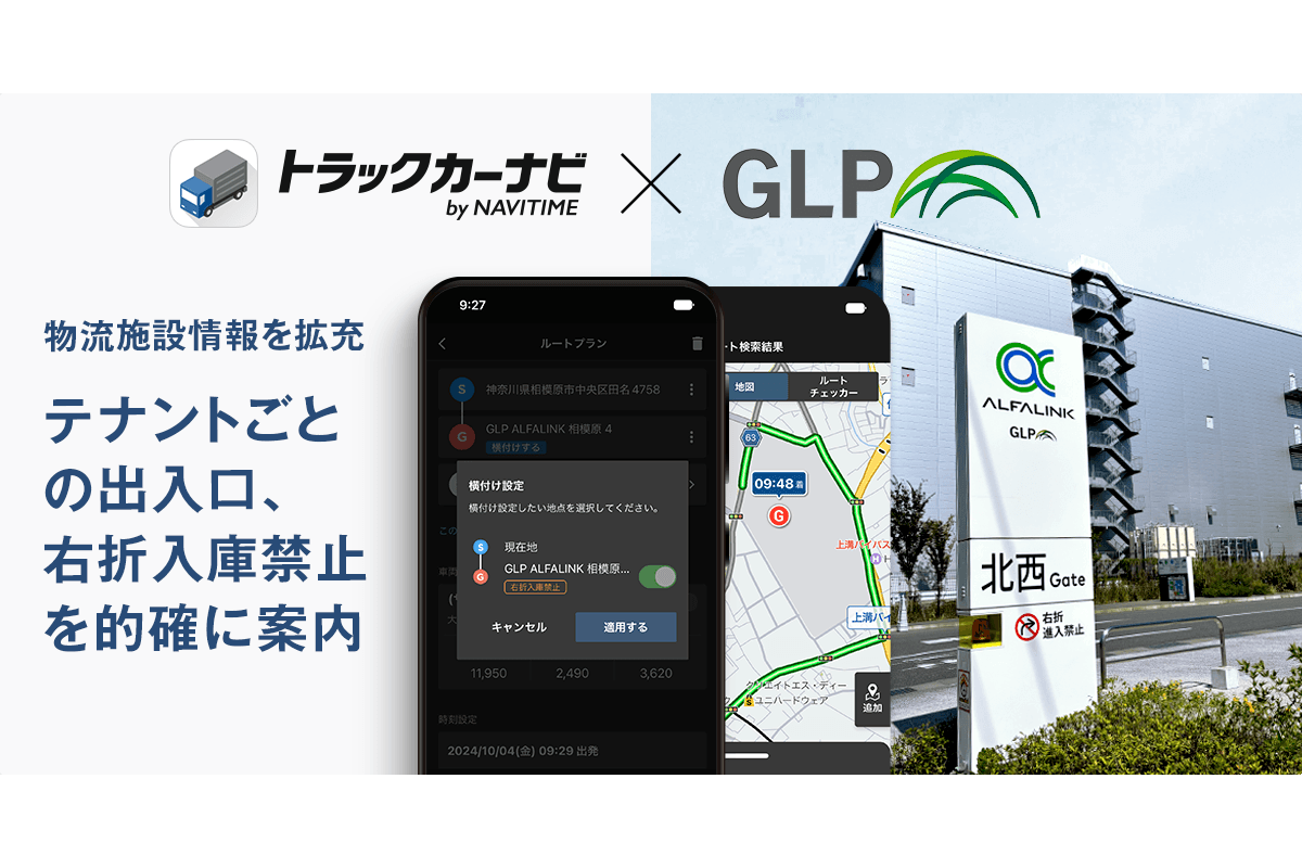 日本GLPとナビタイムジャパン、『トラックカーナビ』にて、右折入庫禁止対応ルートなどを提供開始