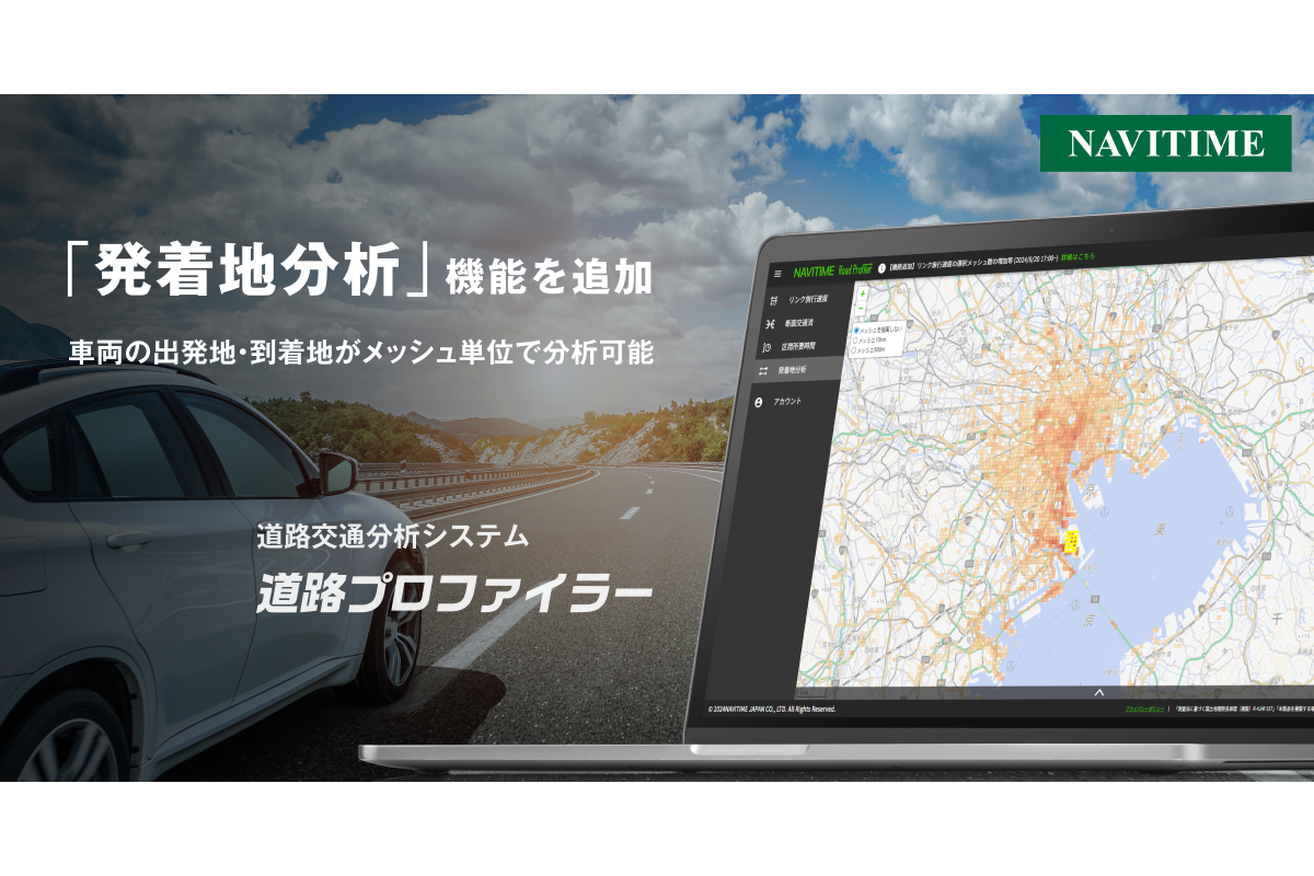 道路交通分析システム「道路プロファイラー」に発着地分析機能を追加