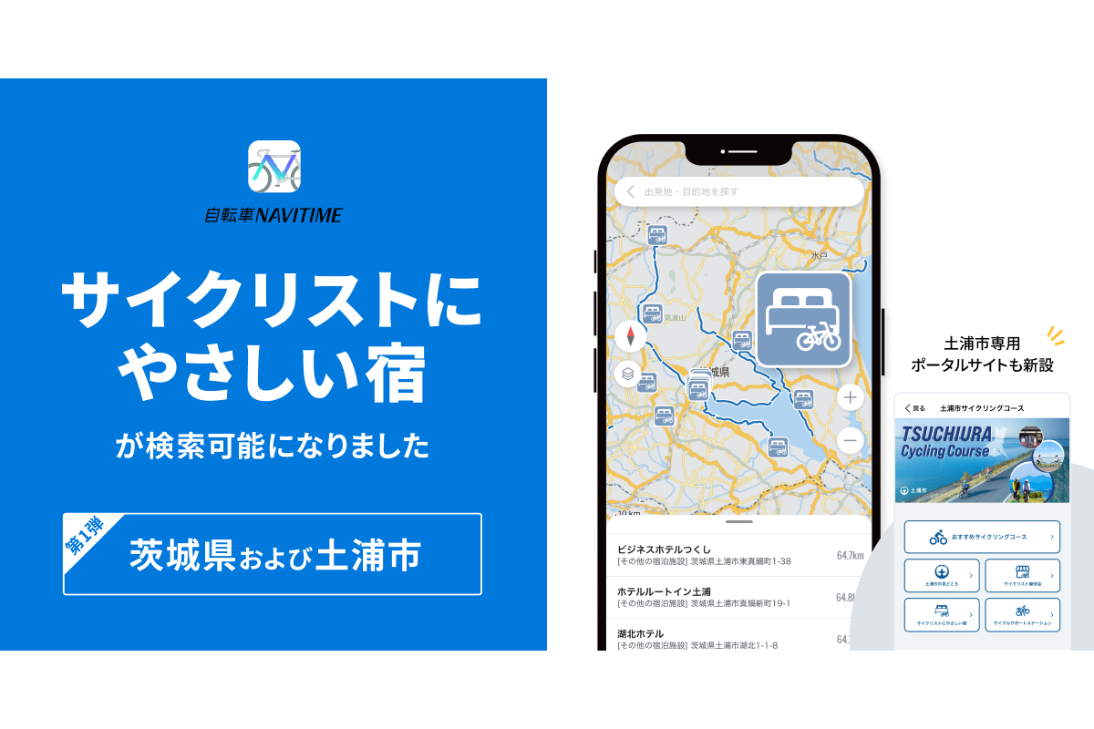 『自転車NAVITIME』、茨城県・土浦市の「サイクリストにやさしい宿」検索に対応