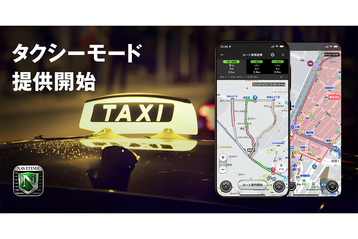 『カーナビタイム』 「タクシーモード」を新設、7つのタクシー向け新機能を提供開始