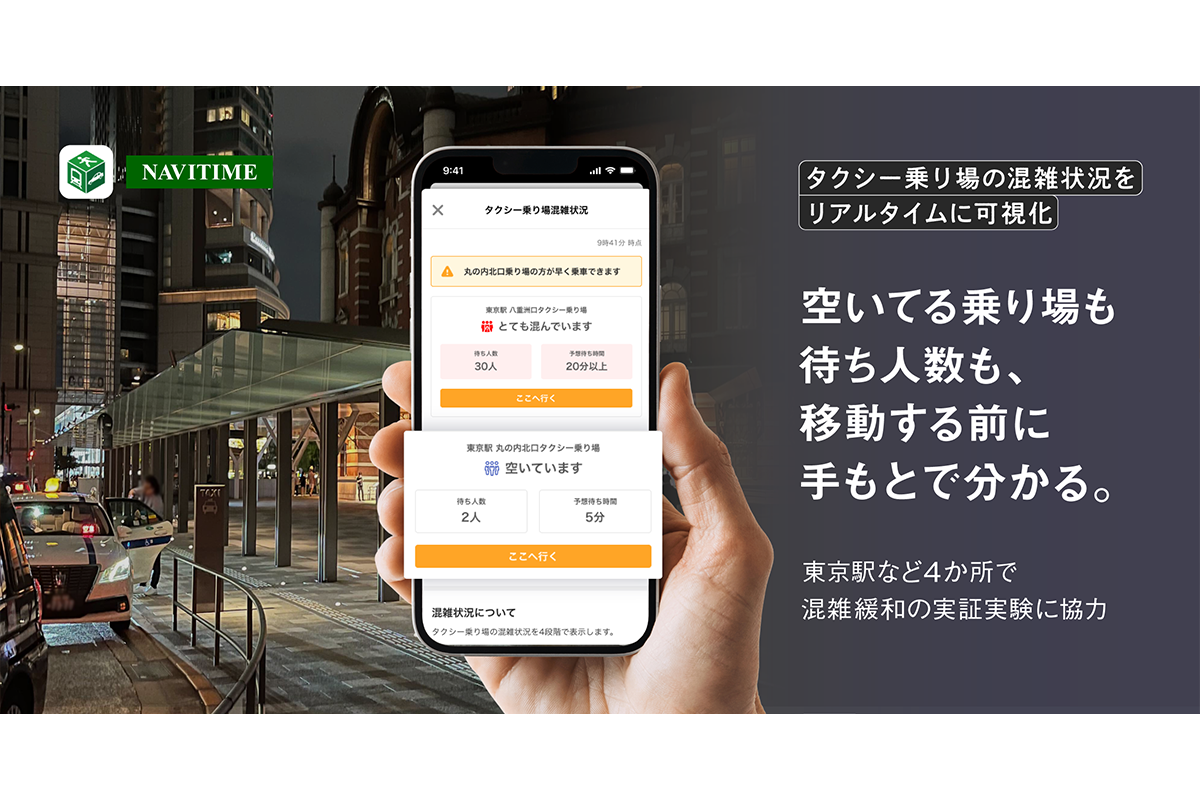 ナビタイムジャパン、「タクシー乗り場のリアルタイム混雑可視化」の実証実験に技術協力
