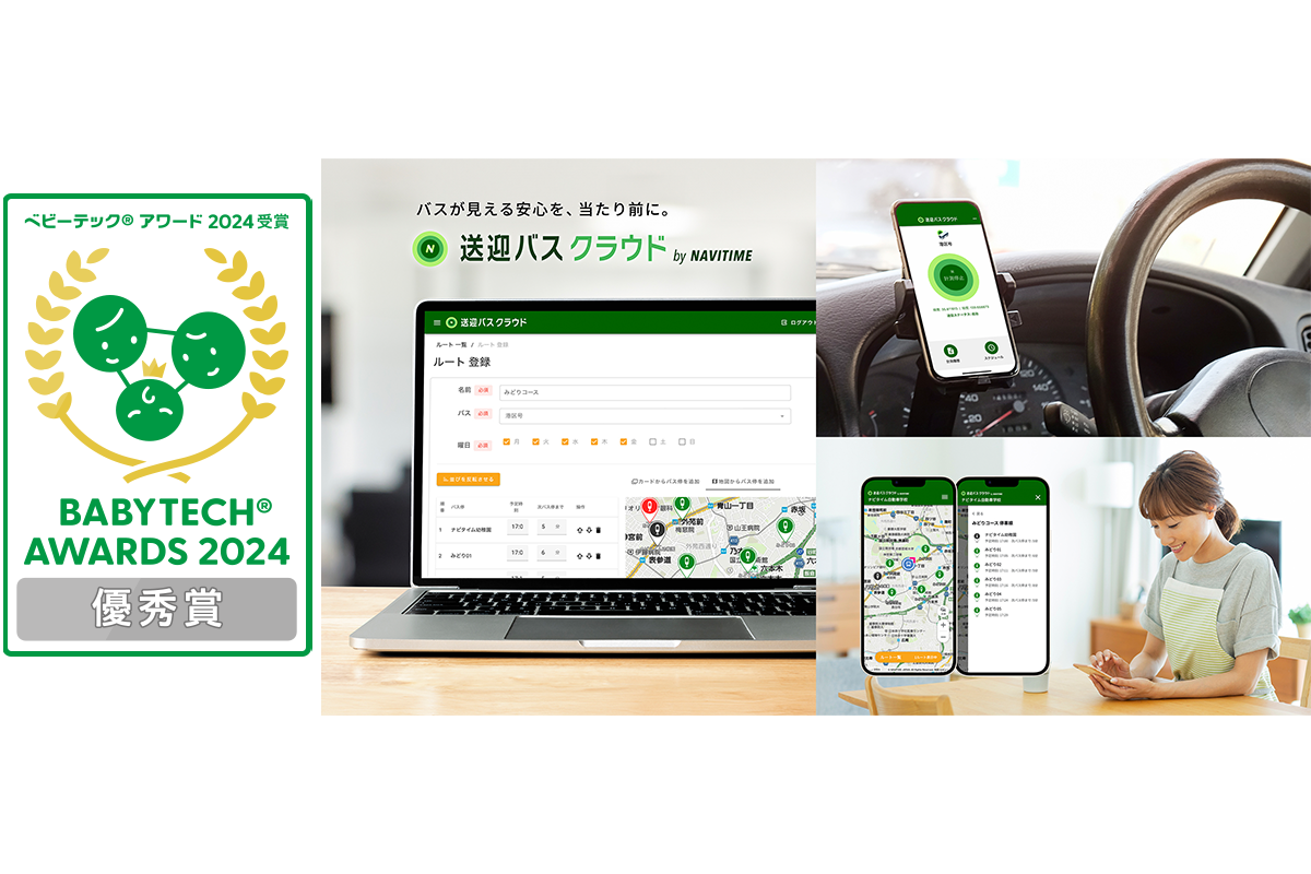 『送迎バスクラウド by NAVITIME』、「BabyTech® Awards 2024」保育ICT 保育中の事故防止部門にて優秀賞を受賞！