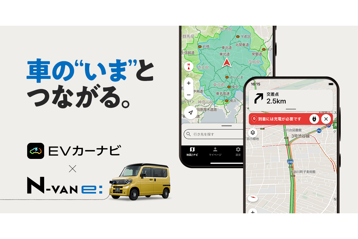 『EVカーナビ by NAVITIME』、バッテリー残量を考慮したルート検索など、Hondaの軽商用EV「N-VAN e:」との連携機能提供開始