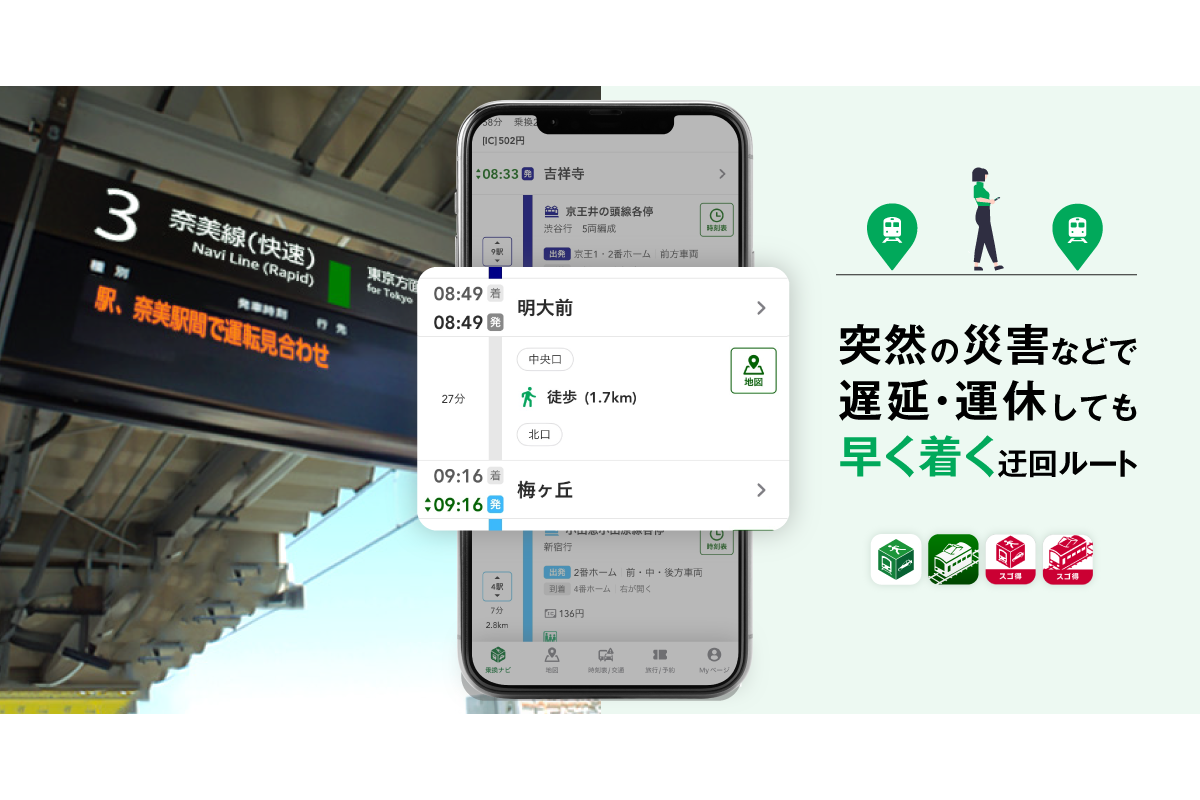 『NAVITIME』など、電車遅延時の「迂回ルート検索」機能を強化