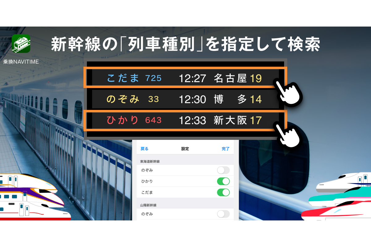 『乗換NAVITIME』、新幹線の絞込検索機能を提供開始