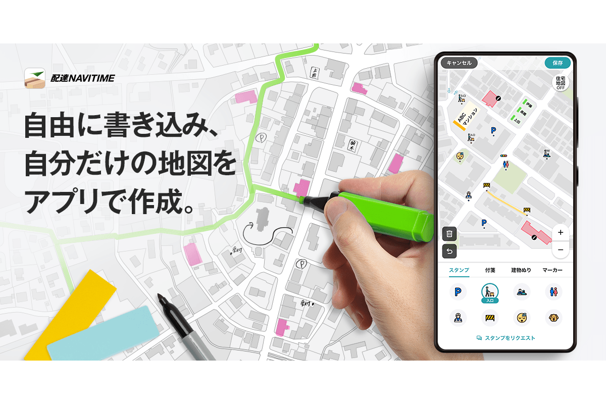 『配達NAVITIME』、手書きで自分だけの地図を作れる「My宅配マップ」提供開始