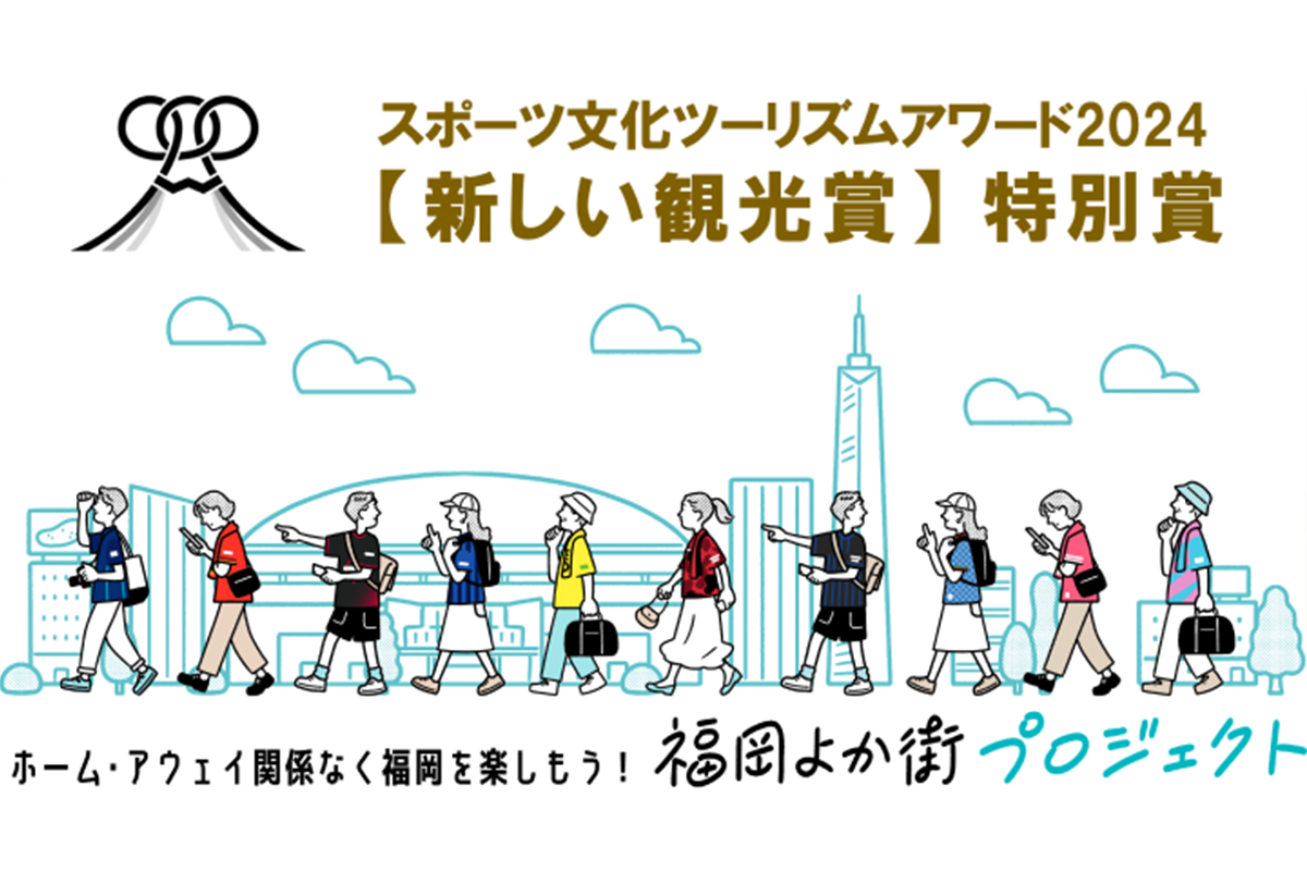 ナビタイム・アビスパ福岡等による「福岡よか街プロジェクト」がスポーツ文化ツーリズムアワード「新しい観光賞」特別賞を受賞！