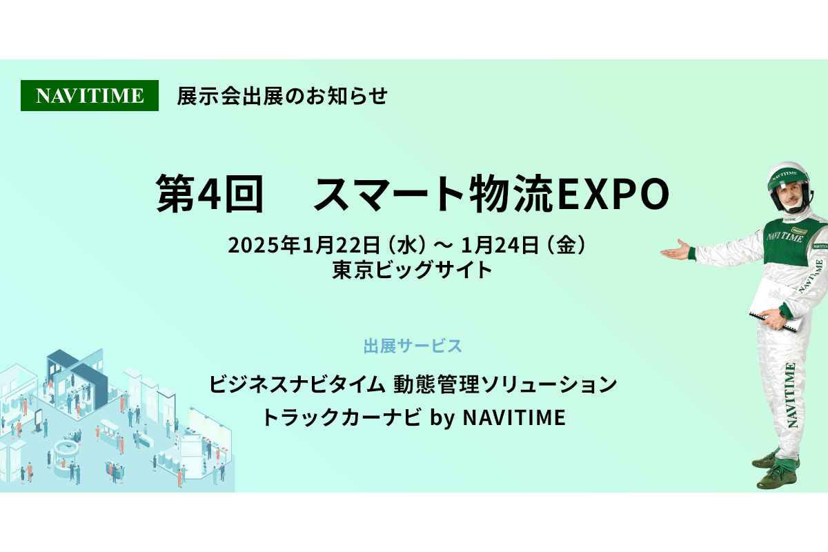 「第4回　スマート物流EXPO」に出展