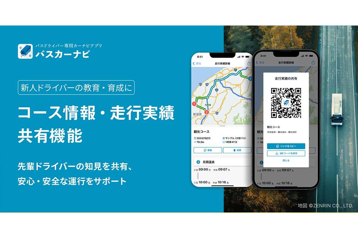 『バスカーナビ』、「コース情報共有」機能を提供開始