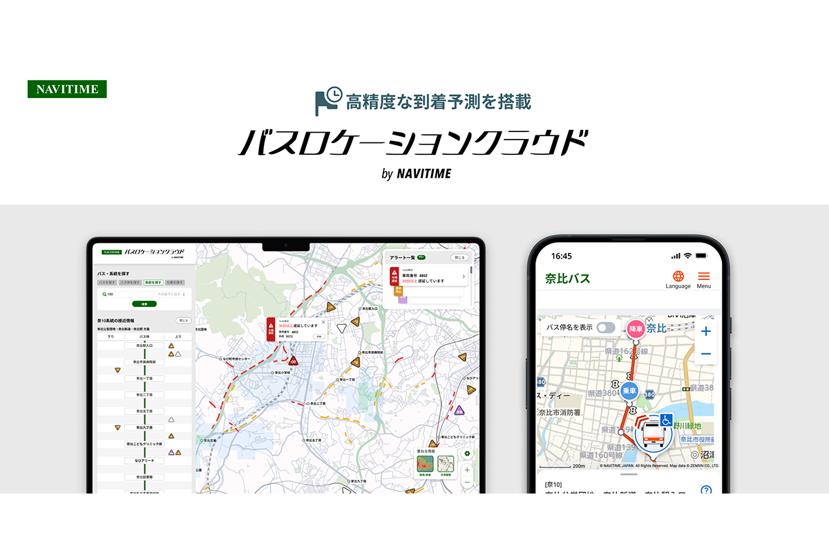 経路探索エンジンとAIによる高精度な到着予測を搭載した『バス